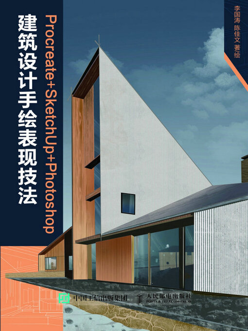 Cover image for Procreate+ SketchUp +Photoshop建筑设计手绘表现技法